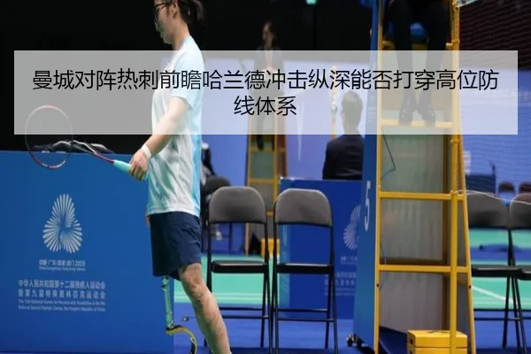 曼城对阵热刺前瞻哈兰德冲击纵深能否打穿高位防线体系