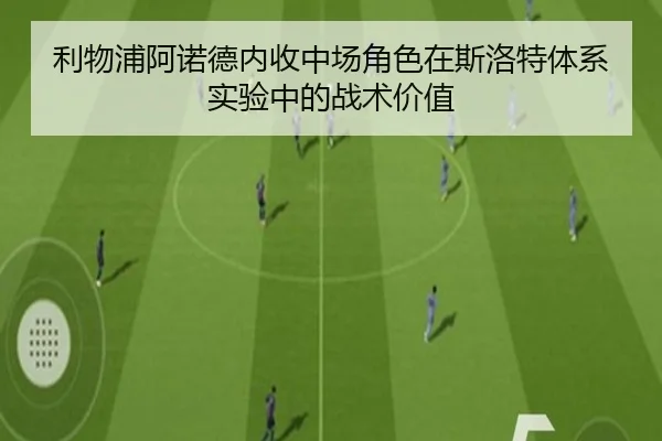 利物浦阿诺德内收中场角色在斯洛特体系实验中的战术价值