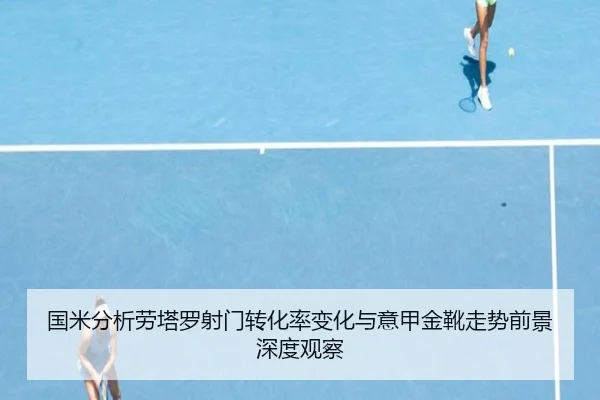 国米分析劳塔罗射门转化率变化与意甲金靴走势前景深度观察