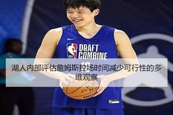 湖人内部评估詹姆斯控场时间减少可行性的多维观察