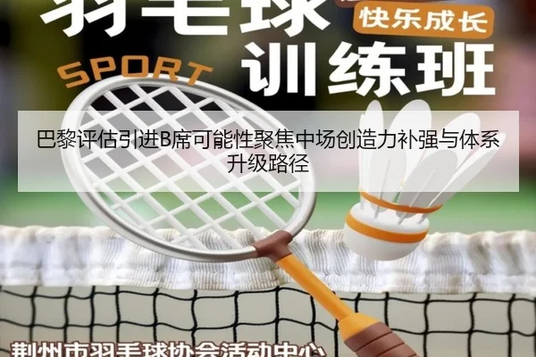 巴黎评估引进B席可能性聚焦中场创造力补强与体系升级路径